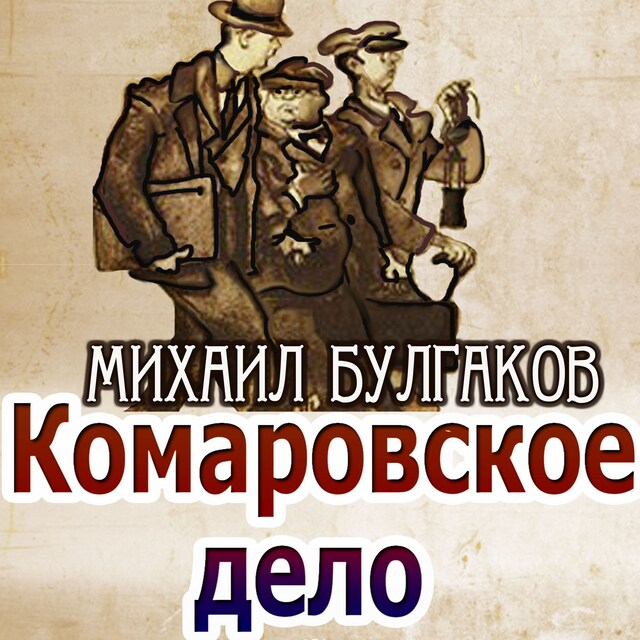 Couverture de livre pour Комаровское дело