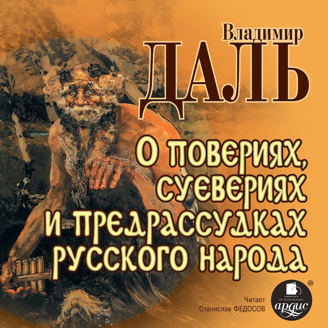 Book cover for О повериях, суевериях и предрассудках русского народа