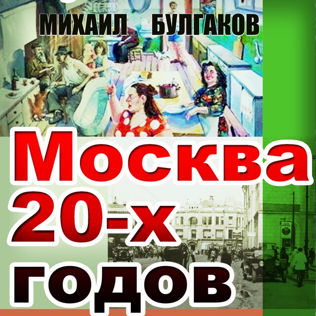 Copertina del libro per Москва 20-х годов