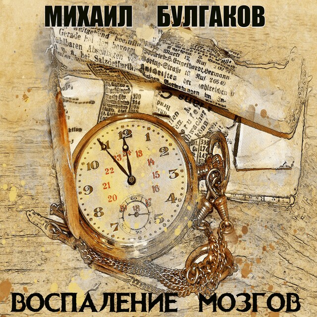 Book cover for Воспаление мозгов