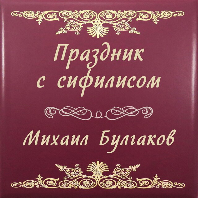 Book cover for Праздник с сифилисом