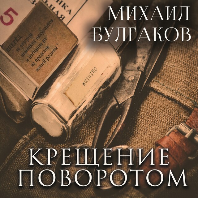 Book cover for Крещение поворотом