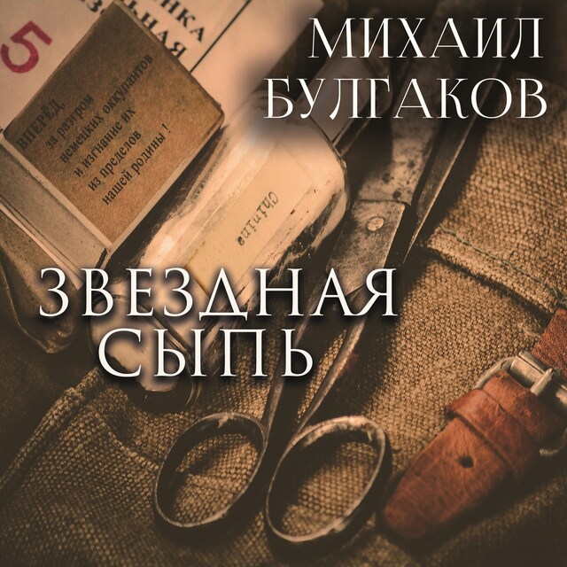 Copertina del libro per Звездная сыпь