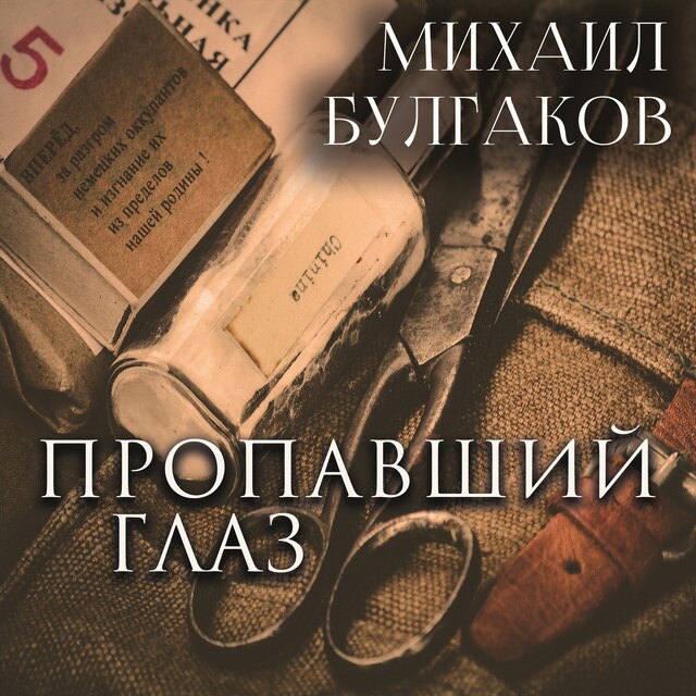 Couverture de livre pour Пропавший глаз