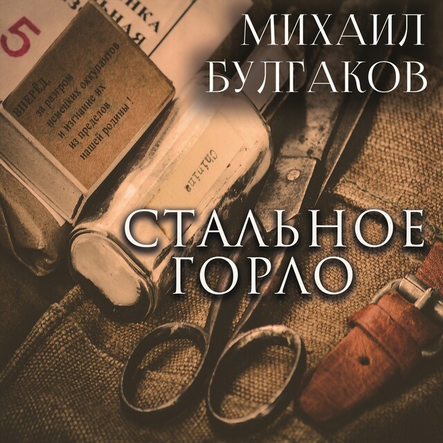 Book cover for Стальное горло