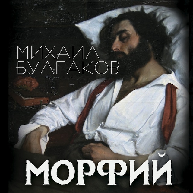 Book cover for Морфий