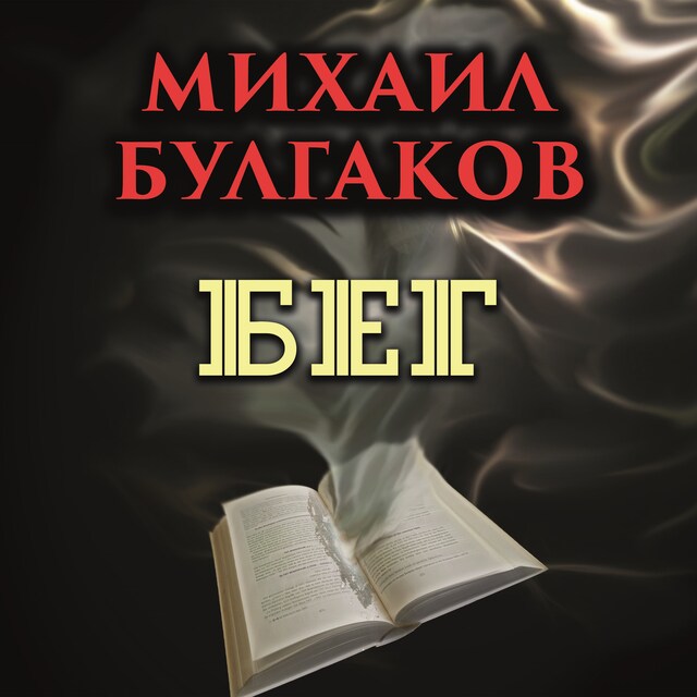 Couverture de livre pour Бег