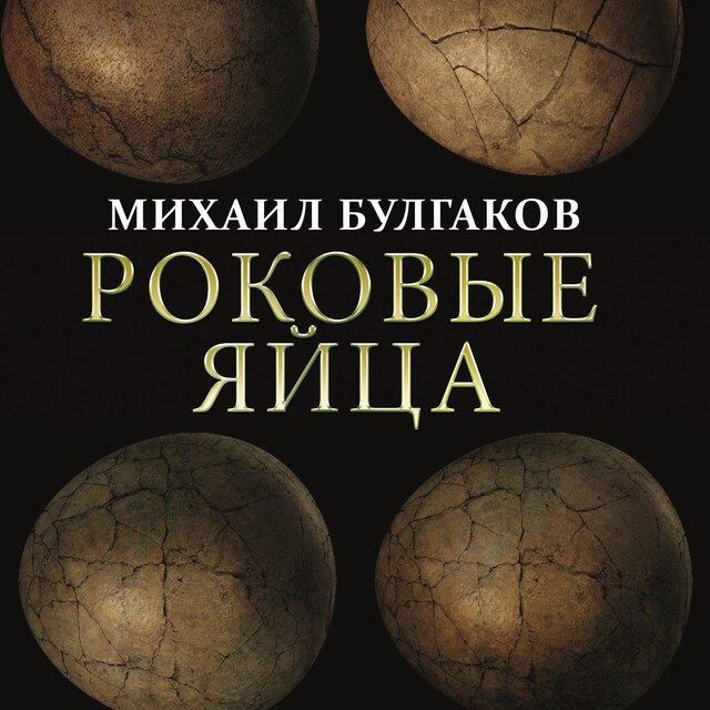 Book cover for Роковые яйца