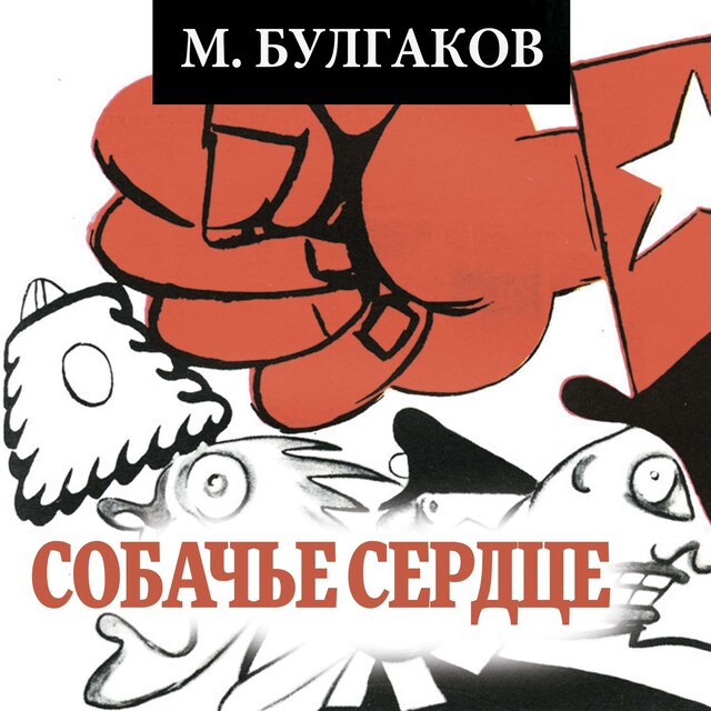 Book cover for Собачье сердце