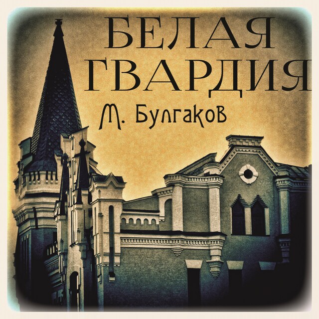 Book cover for Белая гвардия