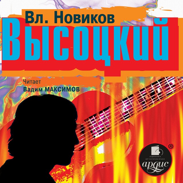 Couverture de livre pour Высоцкий