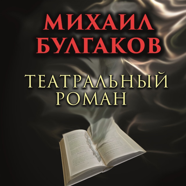 Buchcover für Театральный роман