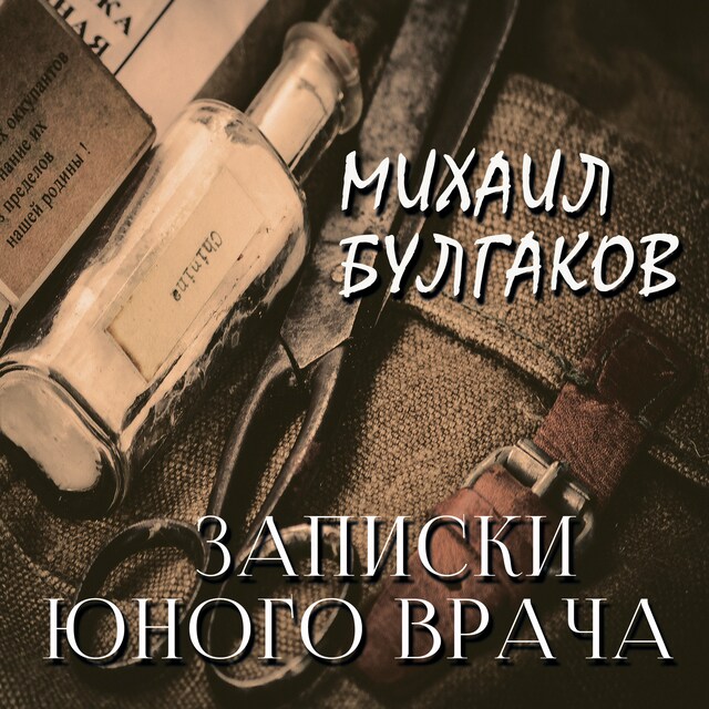 Book cover for Записки юного врача