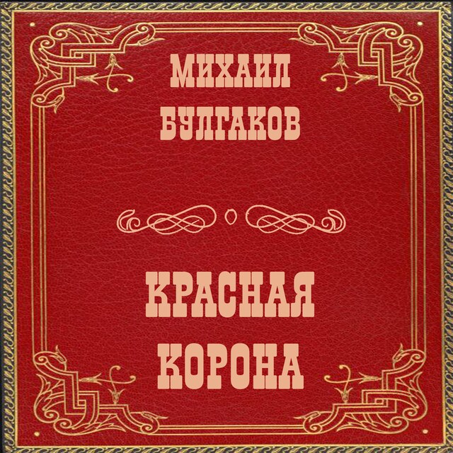 Book cover for Красная корона