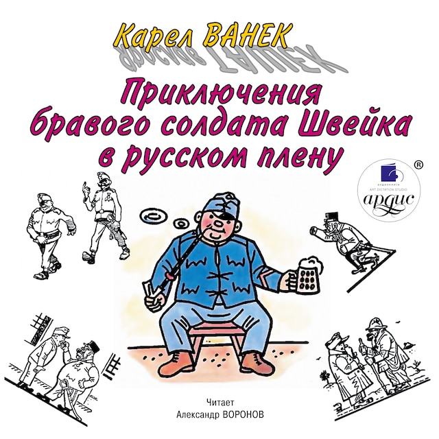 Book cover for Приключения бравого солдата Швейка в русском плену