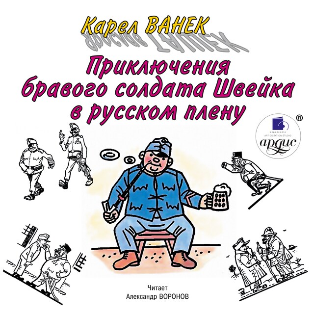 Book cover for Приключения бравого солдата Швейка в русском плену