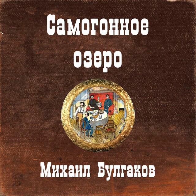 Book cover for Самогонное озеро