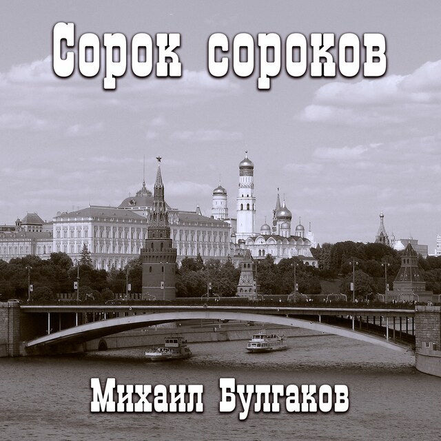 Book cover for Сорок сороков