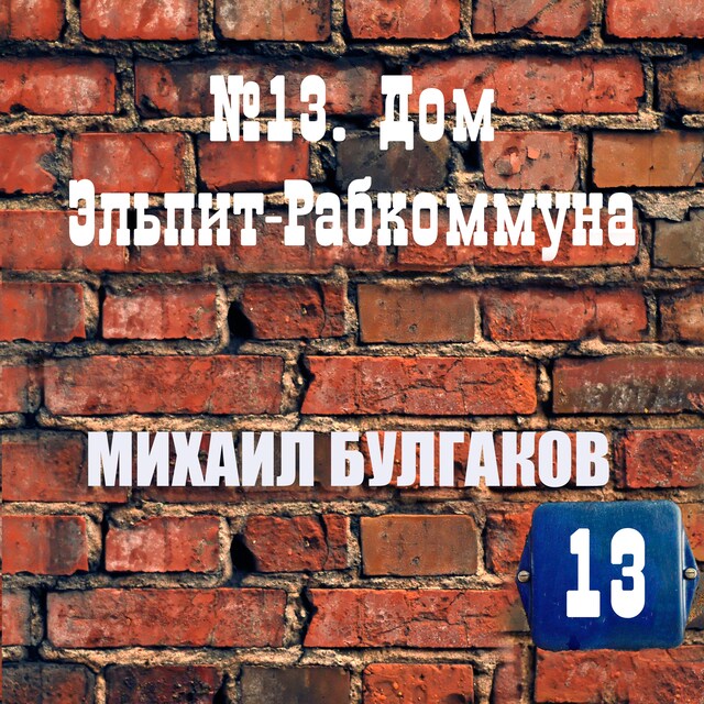 Copertina del libro per №13. Дом Эльпит-Рабкоммуна