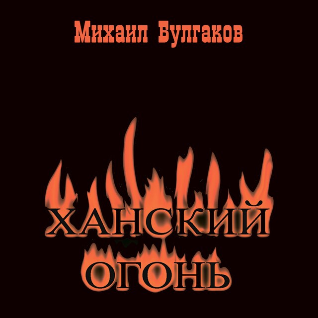 Book cover for Ханский огонь