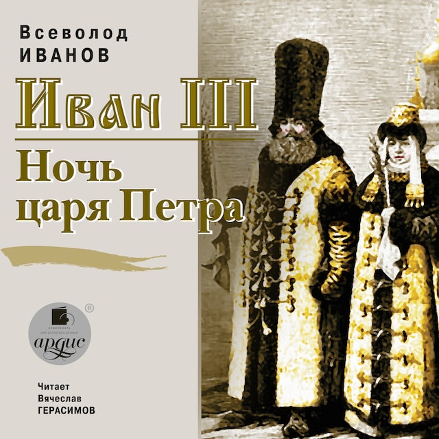 Book cover for Иван III. Ночь царя Петра