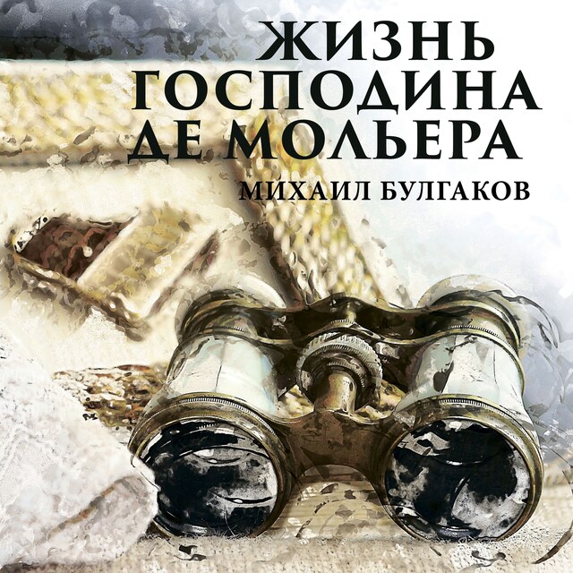 Book cover for Жизнь господина де Мольера