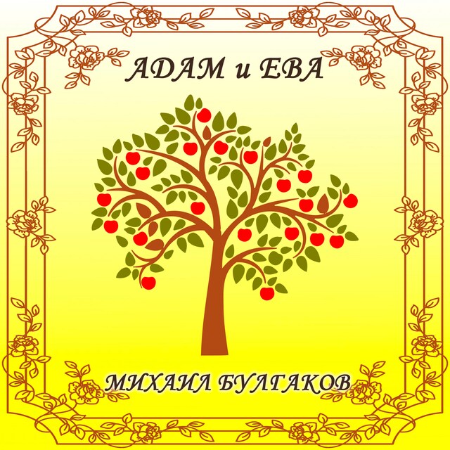 Book cover for Адам и Ева