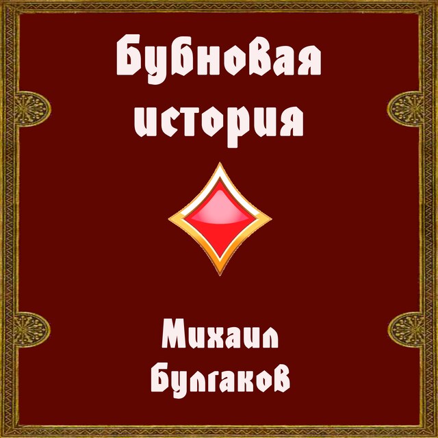 Buchcover für Бубновая история