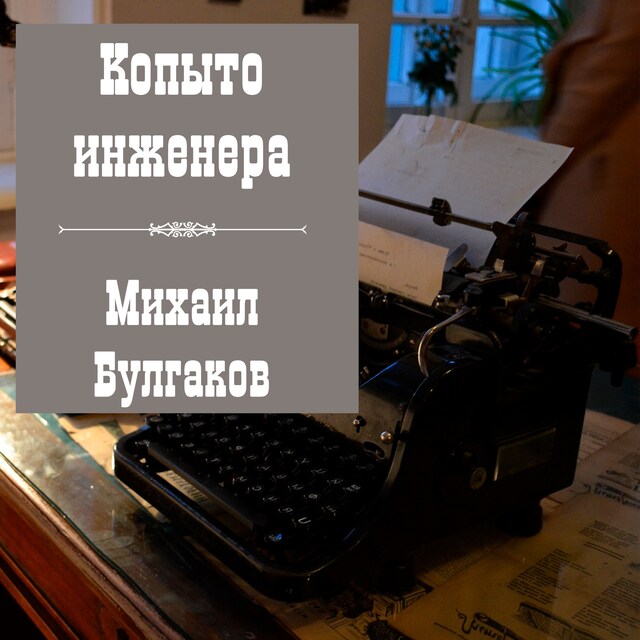 Book cover for Копыто инженера