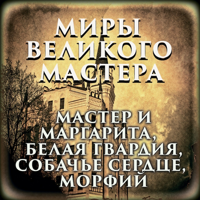 Kirjankansi teokselle Миры великого мастера