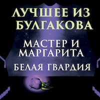 Лучшее из Булгакова