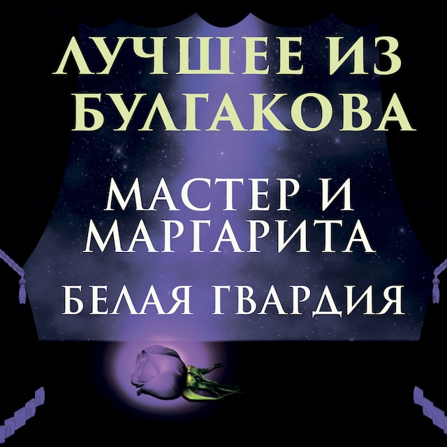 Book cover for Лучшее из Булгакова