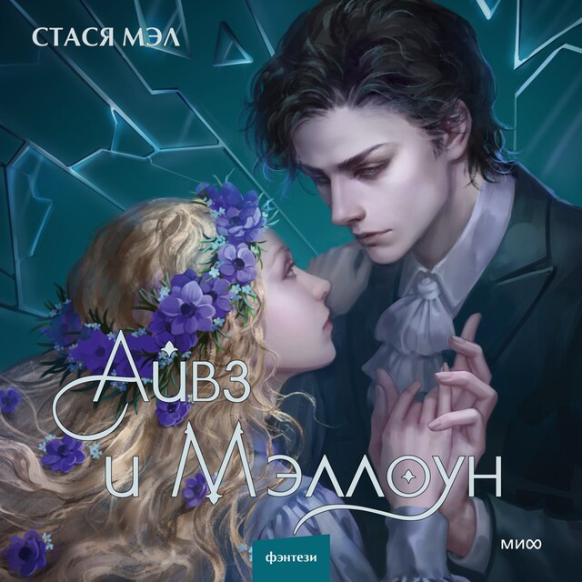 Book cover for Айвз и Мэллоун