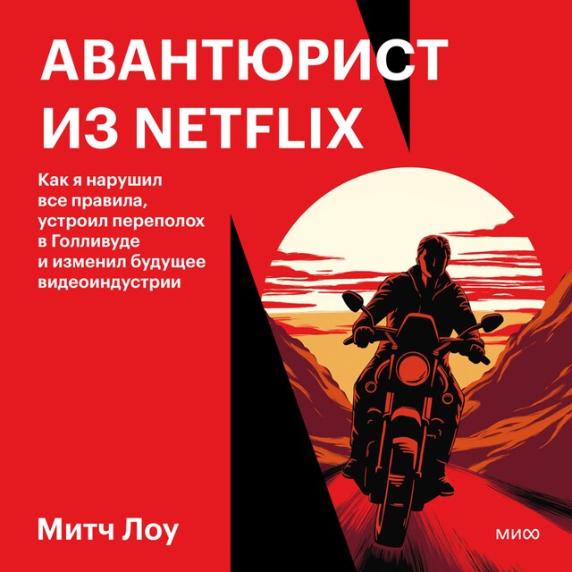 Buchcover für Авантюрист из Netflix