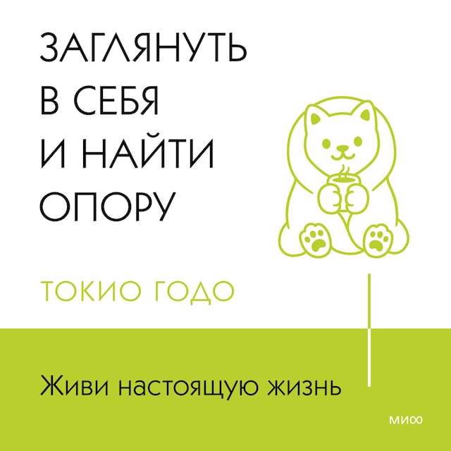 Book cover for Живи настоящую жизнь. Заглянуть в себя и найти опору