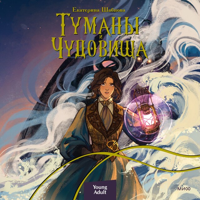 Couverture de livre pour Туманы и чудовища