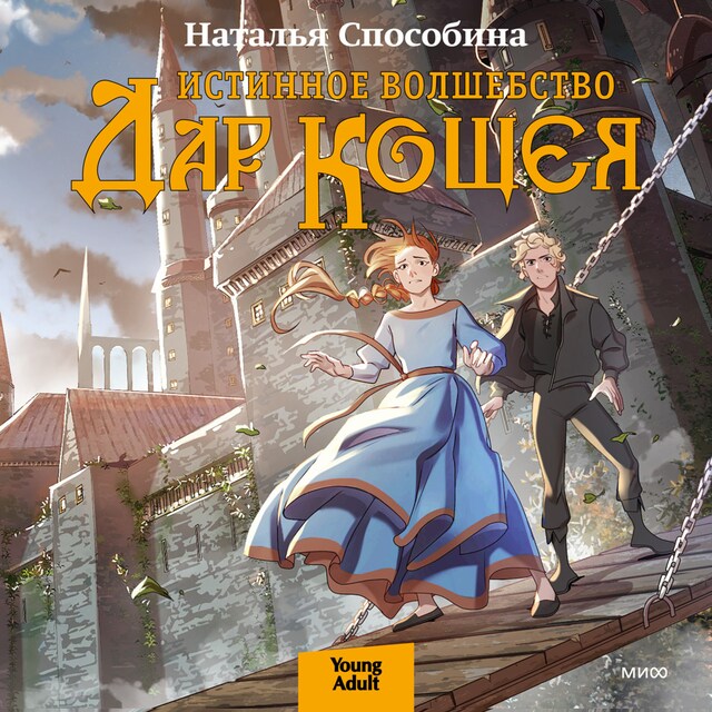 Book cover for Истинное волшебство. Дар Кощея