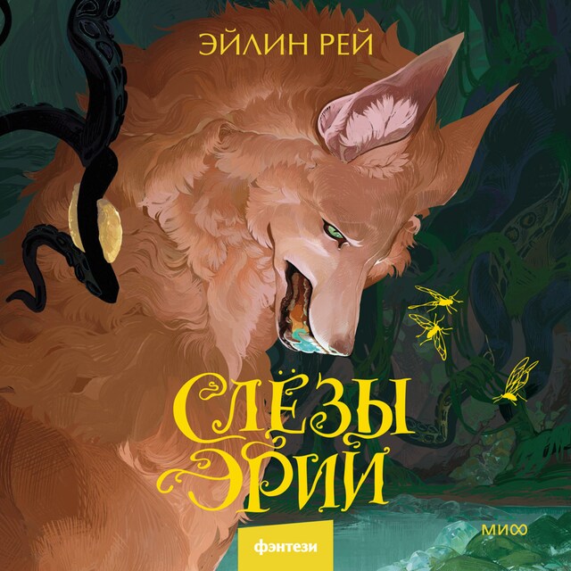 Book cover for Слезы Эрии