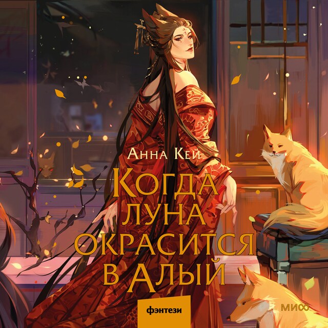 Book cover for Когда луна окрасится в алый