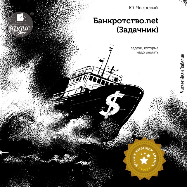 Copertina del libro per Банкротство.net (Задачник)