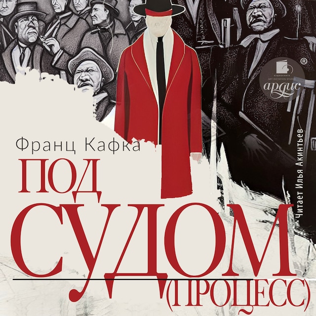 Book cover for Под судом (Процесс)