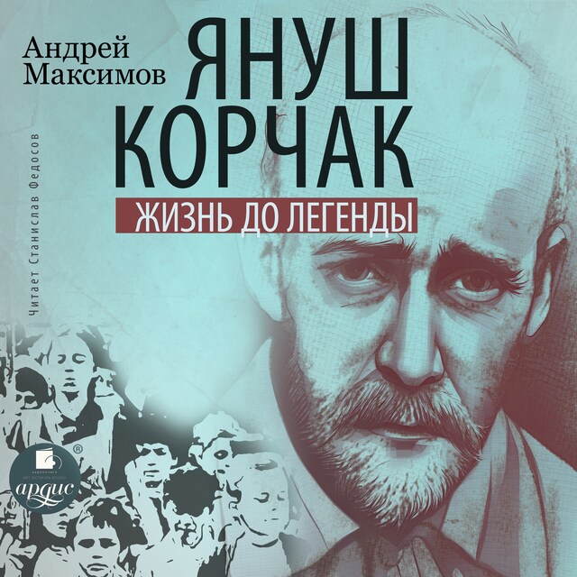 Couverture de livre pour Януш Корчак. Жизнь до легенды