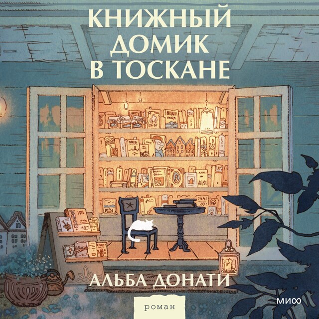 Book cover for Книжный домик в Тоскане