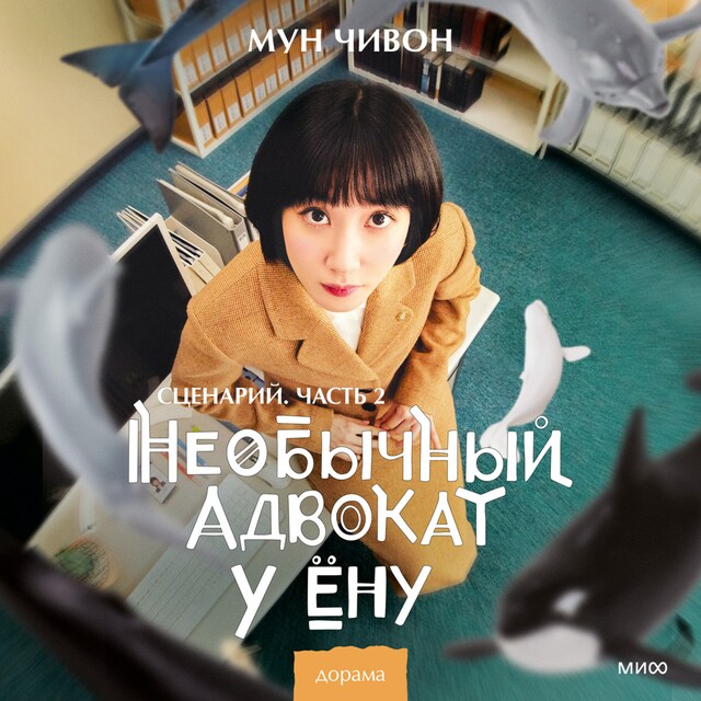 Book cover for Необычный адвокат У Ёну. Сценарий. Часть 2