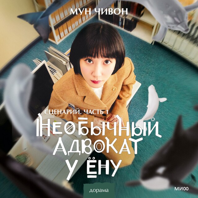 Book cover for Необычный адвокат у Ёну. Сценарий. Часть 1