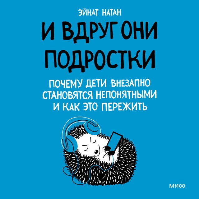 Buchcover für И вдруг они — подростки. Почему дети внезапно становятся непонятными и как это пережить