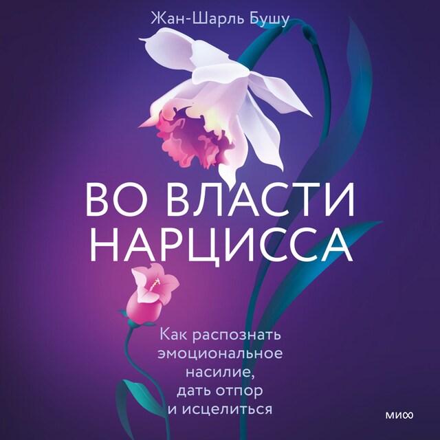 Book cover for Во власти нарцисса