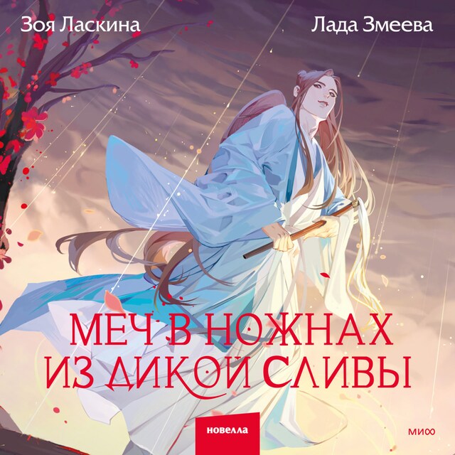 Buchcover für Меч в ножнах из дикой сливы