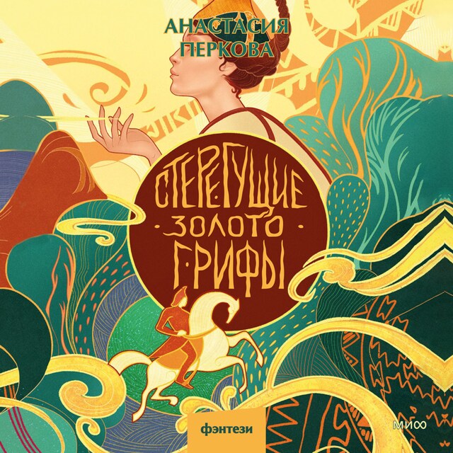 Book cover for Стерегущие золото грифы