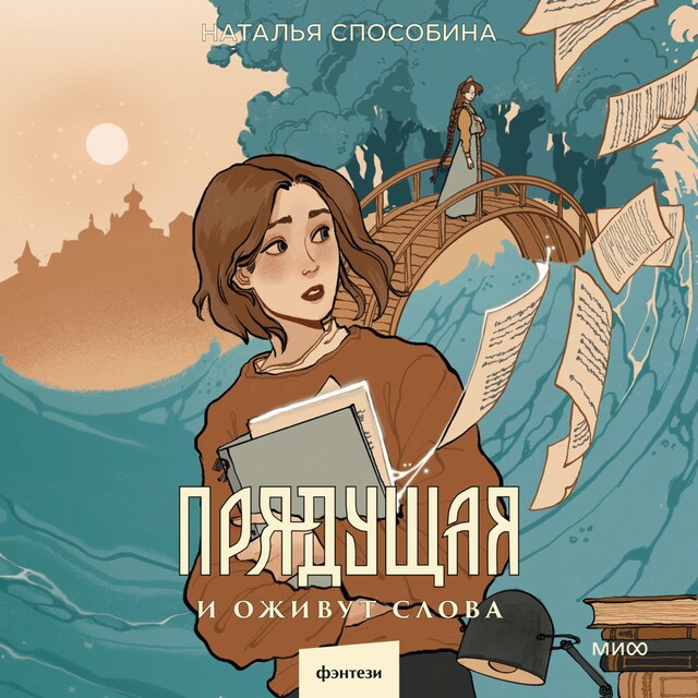 Book cover for Прядущая. И оживут слова